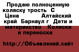 Продаю полноценную коляску-трость“ Сhicco“  › Цена ­ 5 000 - Алтайский край, Барнаул г. Дети и материнство » Коляски и переноски   